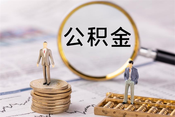 新泰公积金里的钱怎么取（公积金里的钱怎么取出来?）