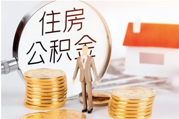 新泰离职后怎么提出公积金（离职了如何提取住房公积金里的钱）