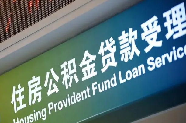 新泰代缴的公积金怎么能取出来（代缴的公积金可以用来贷款吗）